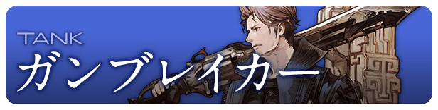 TANK ガンブレイカー