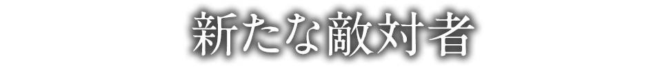 新たな敵対者