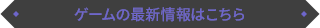 ゲームの最新情報はこちら