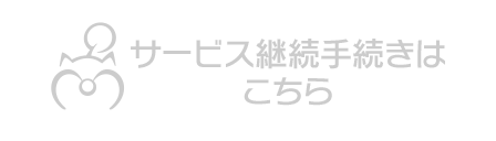 サービス継続手続きはこちら