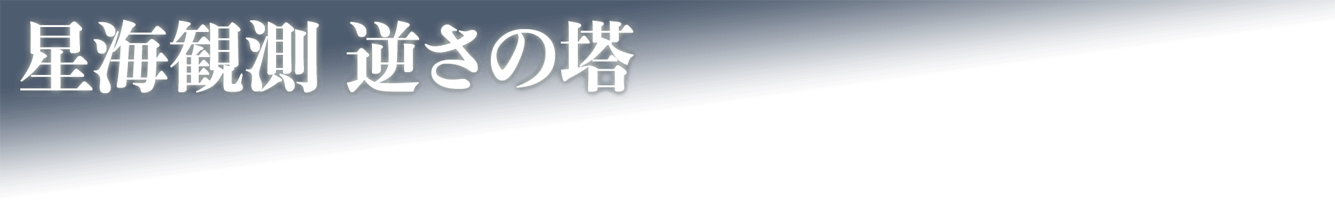星海観測 逆さの塔