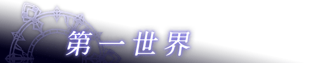 第一世界