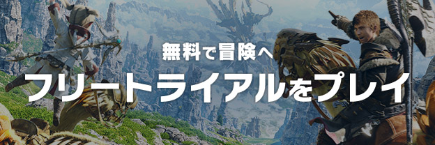 無料で冒険へ フリートライアルをプレイ