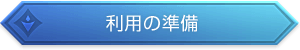 利用の準備