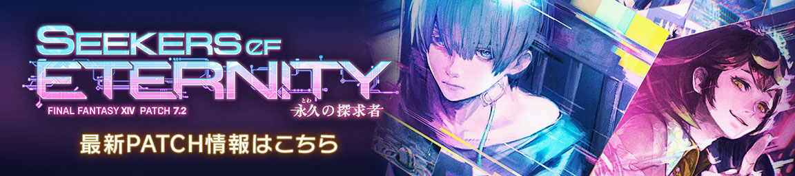 最新PATCH情報はこちら