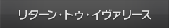 リターン・トゥ・イヴァリース