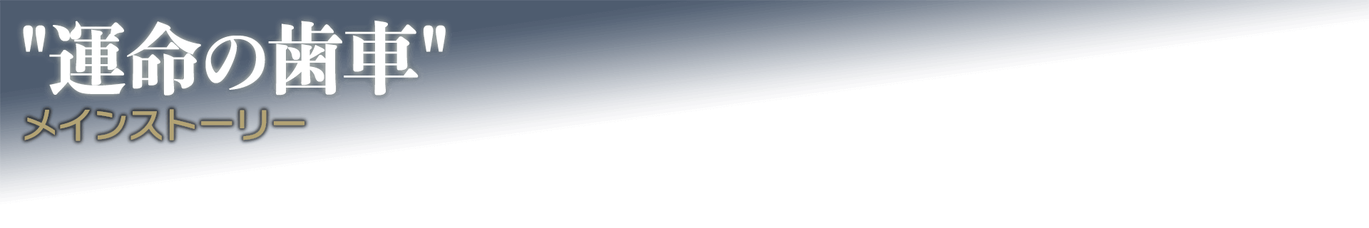 運命の歯車