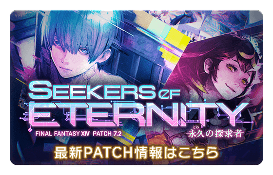 最新PATCH情報はこちら