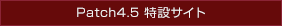 Patch4.5 特設サイト