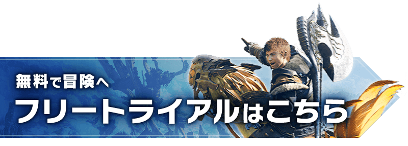 無料で冒険へ フリートライアルはこちら