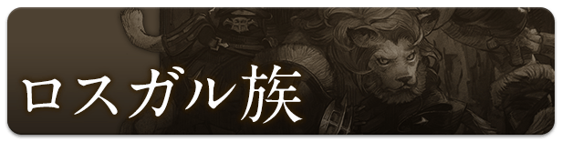 ロスガル族