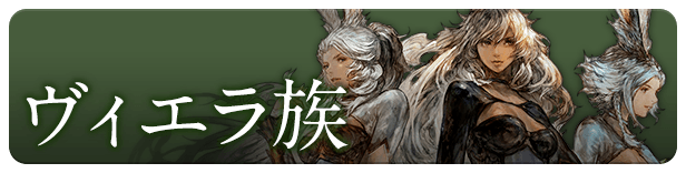 ヴィエラ族