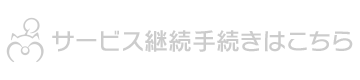 サービス継続手続きはこちら