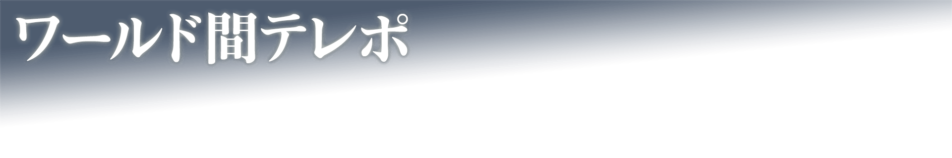 ワールド間テレポ