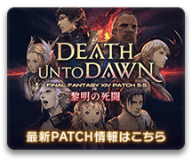 最新PATCH情報はこちら