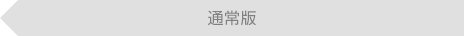 通常版