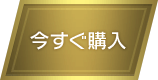 今すぐ購入