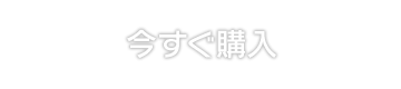 今すぐ購入