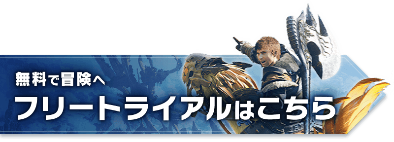 無料で冒険へ フリートライアルはこちら