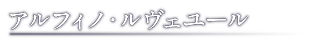 アルフィノ・ルヴェユール