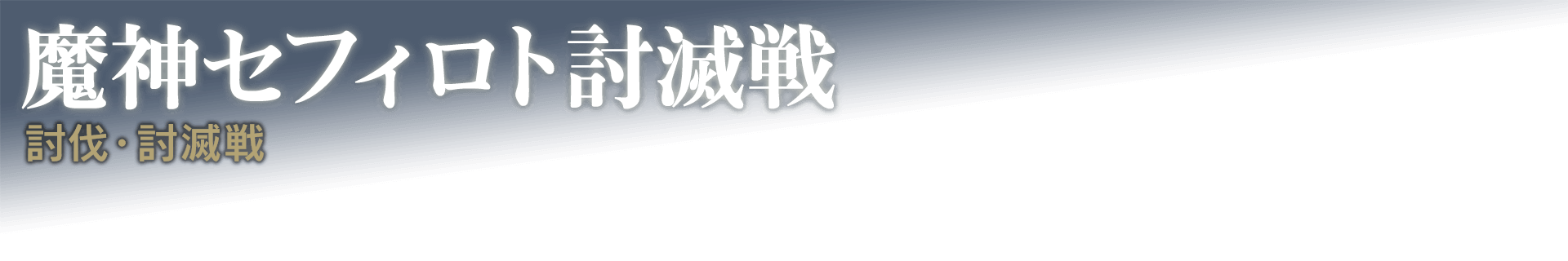 魔神セフィロト討滅戦