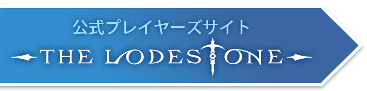 公式プレイヤーズサイトThe Lodestone