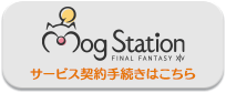 サービス契約手続きはこちら