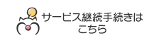 サービス継続手続きはこちら
