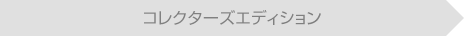 コレクターズエディション