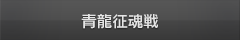 青龍征魂戦