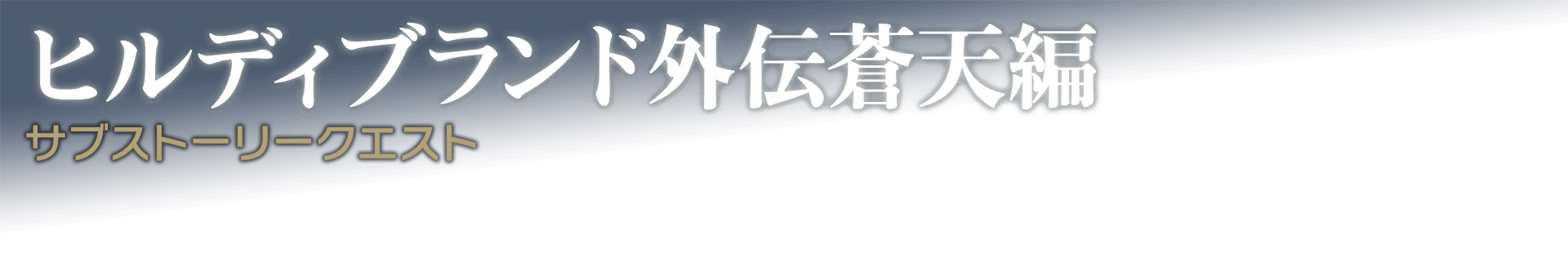 ヒルディブランド外伝蒼天編