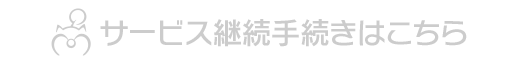 サービス継続手続きはこちら